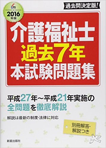 【中古】 介護福祉士過去７年本試験問題集 ２０１８年版/新星出版社/廣池利邦 詳解 介護福祉士過去5年問題集 '25年版 (2025年版) | 亀山 幸吉