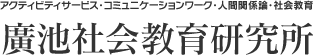 廣池社会教育研究所は、アクティビティサービス・コミュニケーションワーク・人間関係論・社会教育を通し、健康な毎日を過ごせるよう活動しています。｜アクティビティサービス・コミュニケーションワーク・人間関係論・社会教育｜廣池社会教育研究所